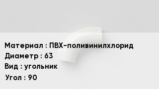 Отвод ПВХ ПВХ-поливинилхлорид 63 угольник Угол:90